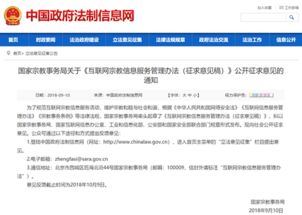 《互聯網宗教信息服務管理辦法（征求意見稿）》公開征求意見的通知