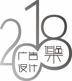 字體2018廣告設計作品集與軟件開發